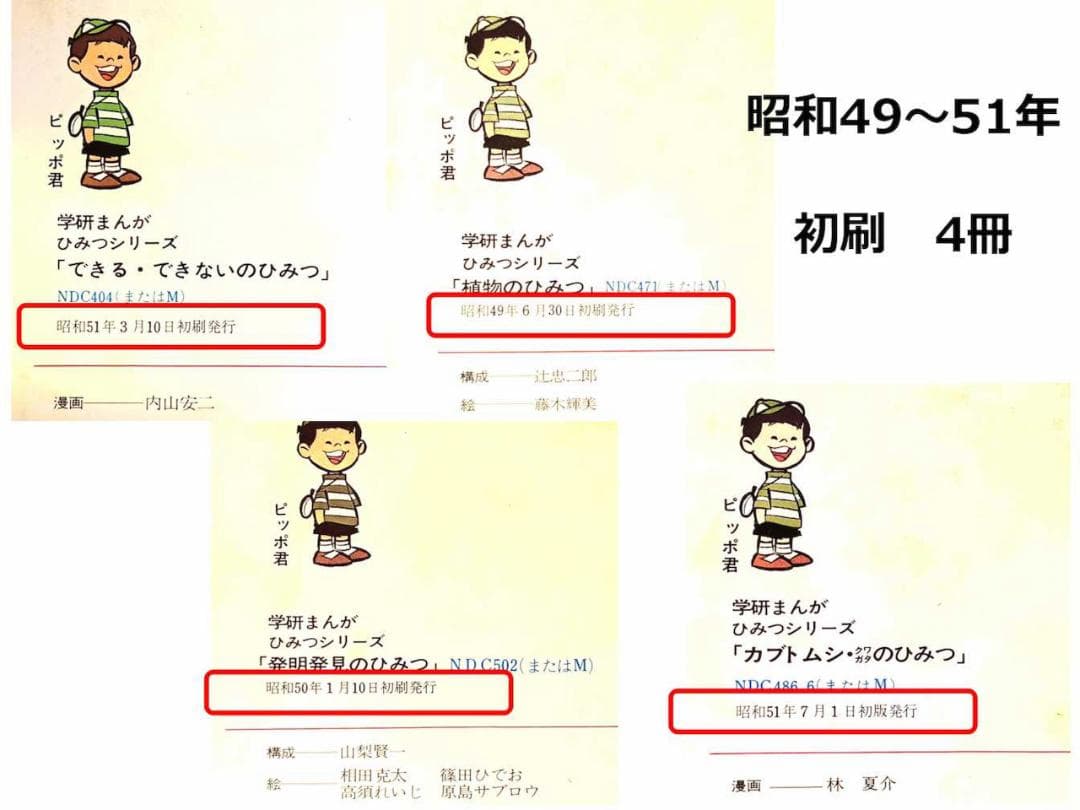 昭和レトロ 当時物】学研まんが 初代「ひみつシリーズ」14冊セット