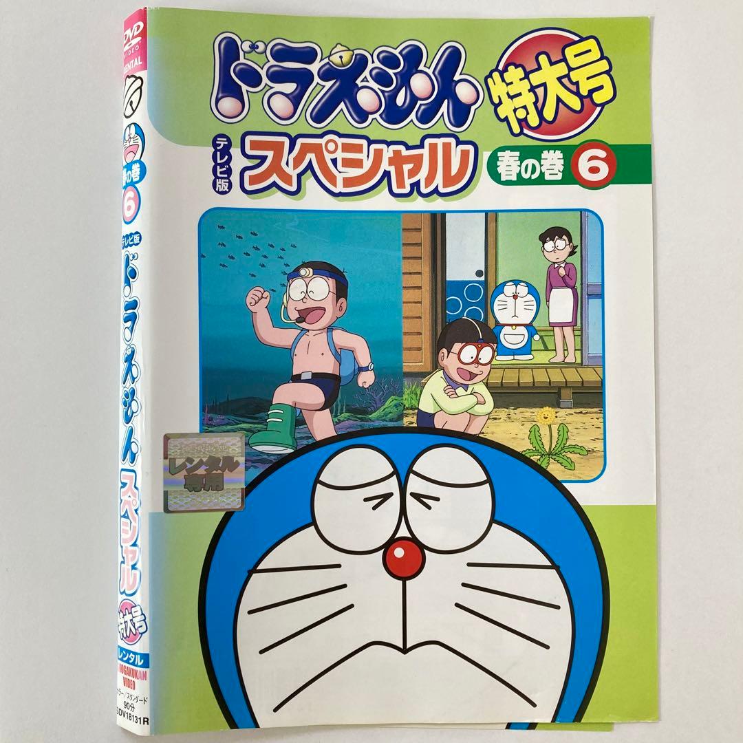 ドラえもん テレビ版 スペシャル 特大号 春の巻 6 レンタル落ち 中古