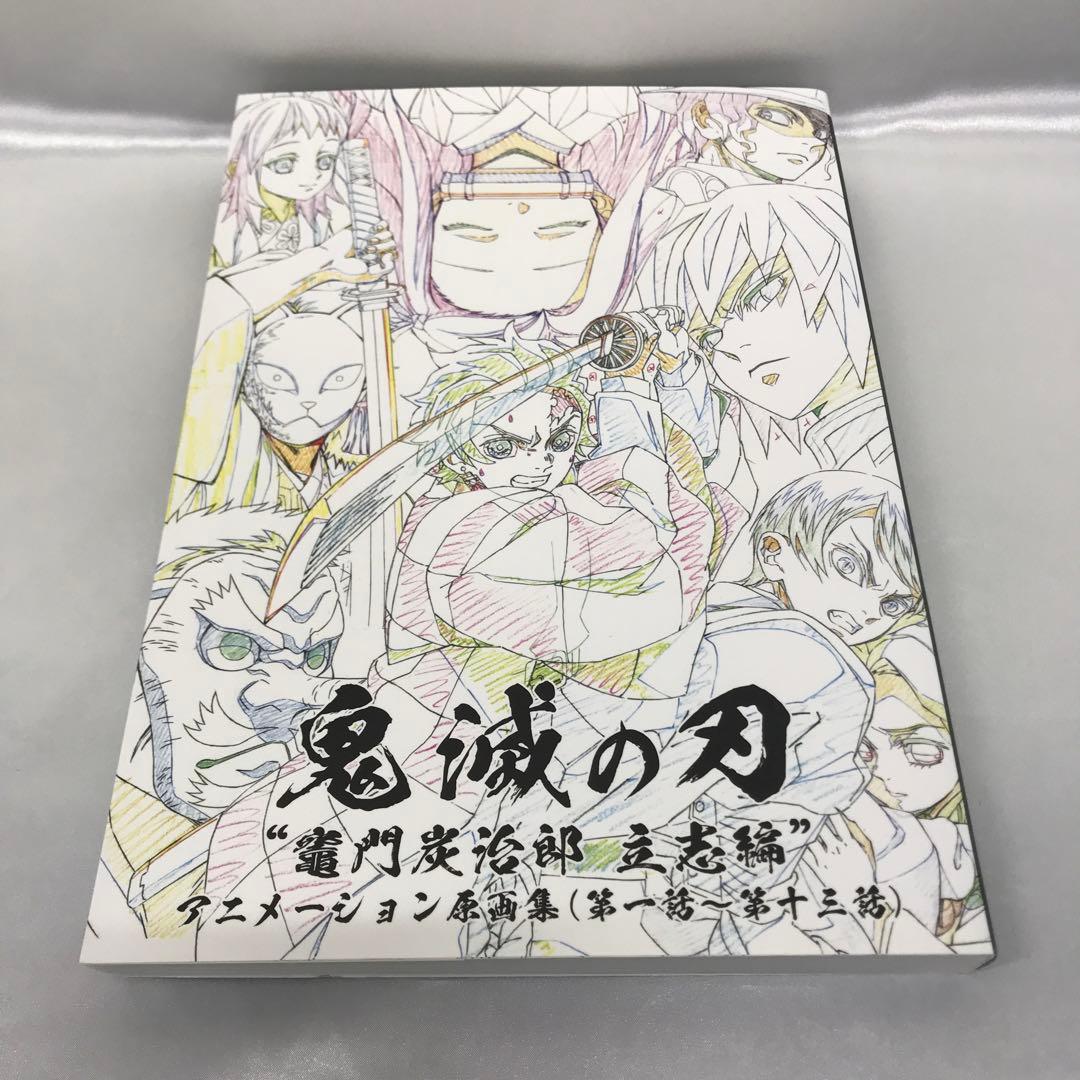 「鬼滅の刃」～竈門炭治郎 立志編～ アニメーション原画集(第一話～第十三話) TVアニメ「鬼滅の刃」～竈門炭治郎 立志編～アニメーション原画集(第一
