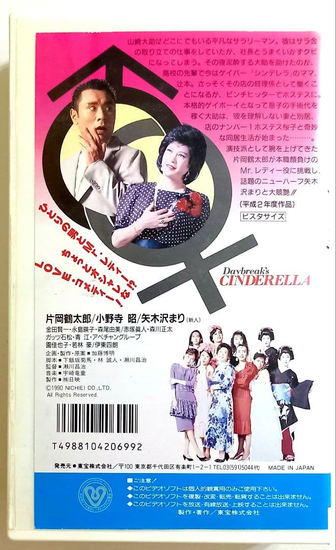 夜明けのシンデレラ 1990年 片岡鶴太郎 小野寺昭 八木沢まり - メルカリ