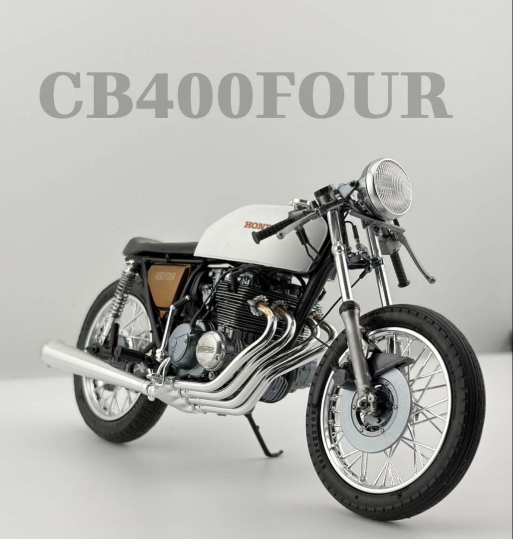 アオシマ 1/12　ホンダ CB400FOUR カスタム 塗装済 完成品 アオシマ 1/12 ホンダ CB400FOUR カスタム 塗装済 完成品 - メルカリ