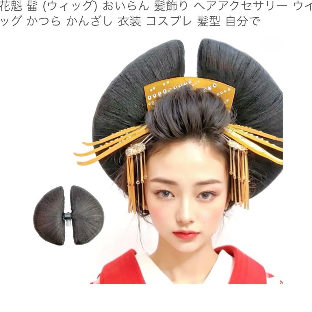 花魁　ウィッグ 楽天市場】花魁 舞妓 芸妓 遊女 コスプレウィッグ かつら 専用ネット