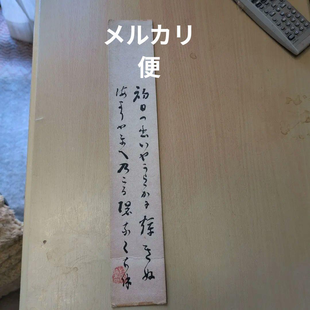 短冊　平林寺二十一世直筆 短冊 平林寺二十一世直筆 131010_392957453761133342667_9
