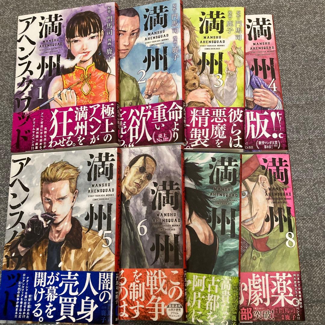 満州アヘンスクワッド 1巻〜8巻 - メルカリ