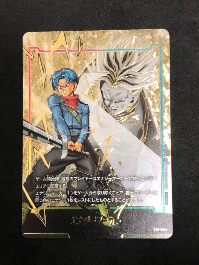 エナジーマーカーフュージョンワールドドラゴンボールトランクスパラレル