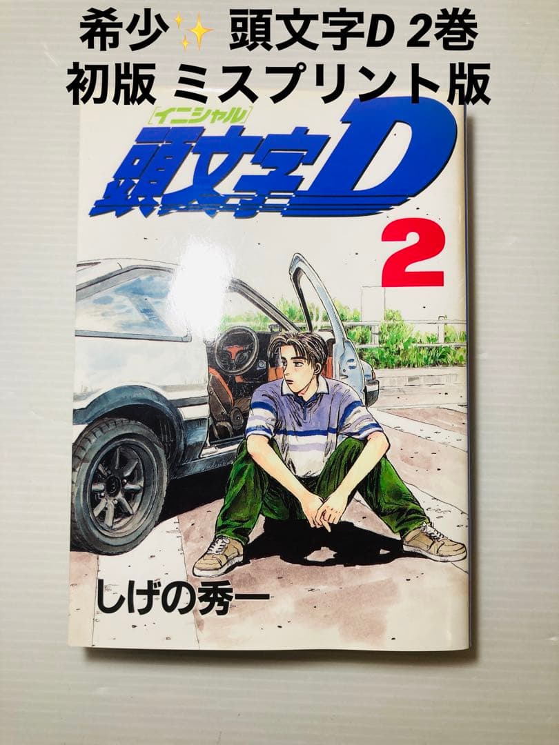 希少‼️ ミスプリント版✨ 頭文字D 2巻 初版 - メルカリ