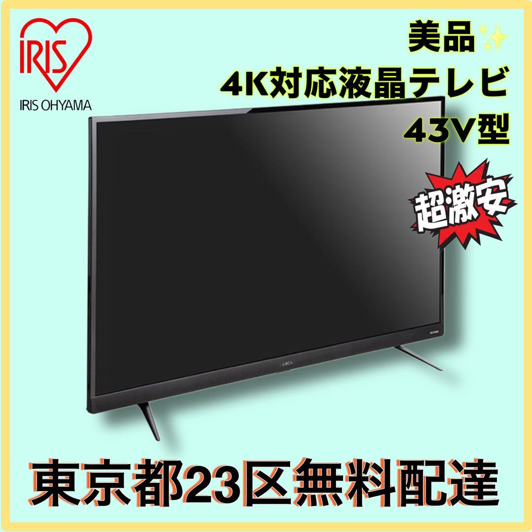 ＊東京都付近限定品＊美品 アイリスオーヤマ　LUCA 43インチ　液晶テレビ 東京都付近限定品＊美品 アイリスオーヤマ LUCA 43インチ 液晶テレビ