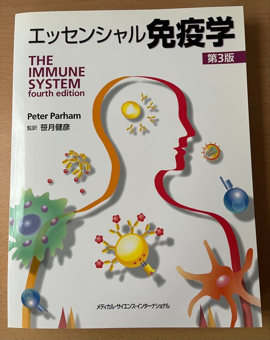 エッセンシャル免疫学第3版(メディカル・サイエンス