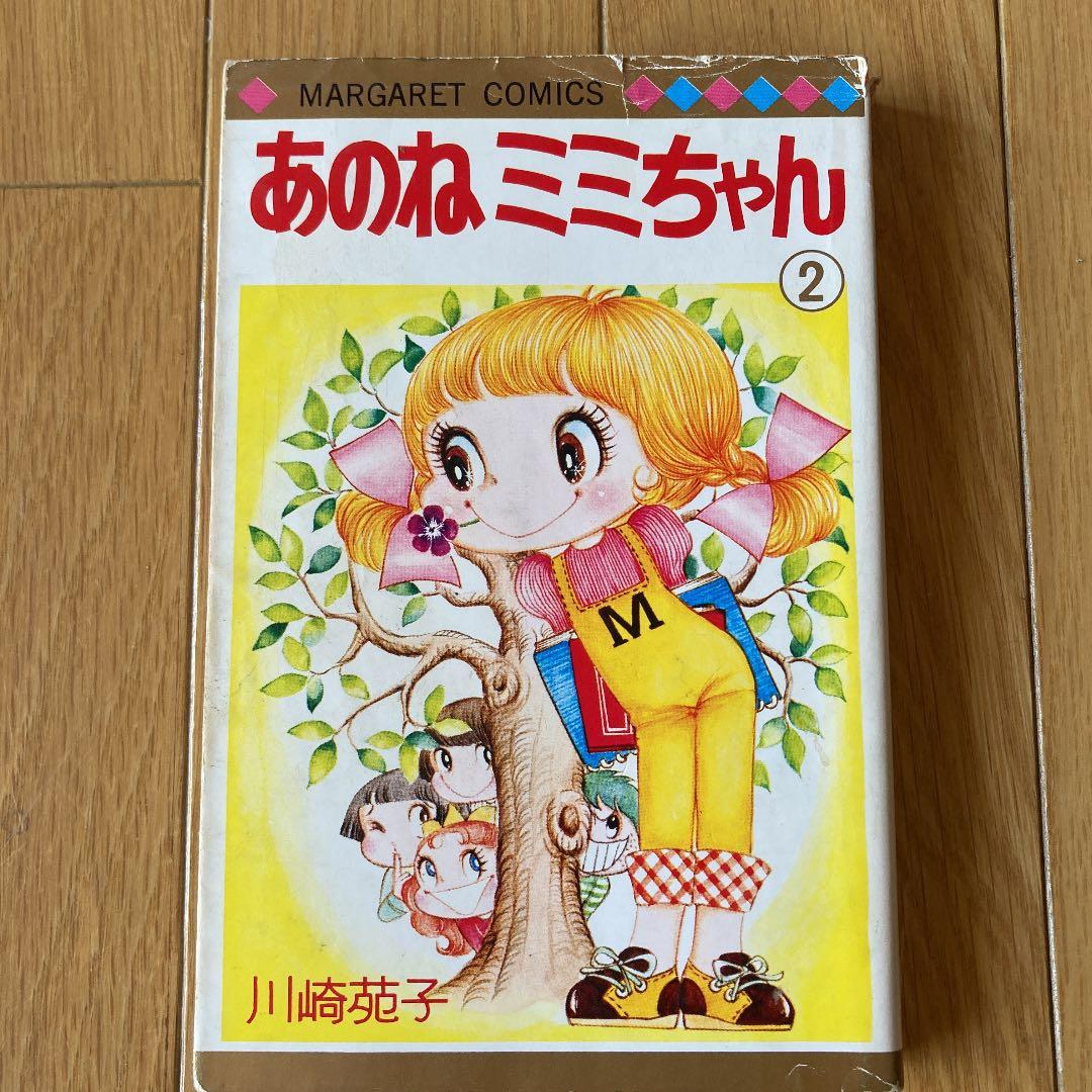希少！！【川崎苑子】あのねミミちゃん ② 昭和レトロ マンガコミック