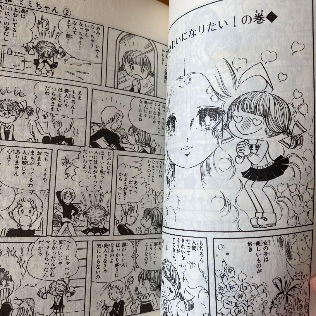 希少！！【川崎苑子】あのねミミちゃん ② 昭和レトロ マンガコミック
