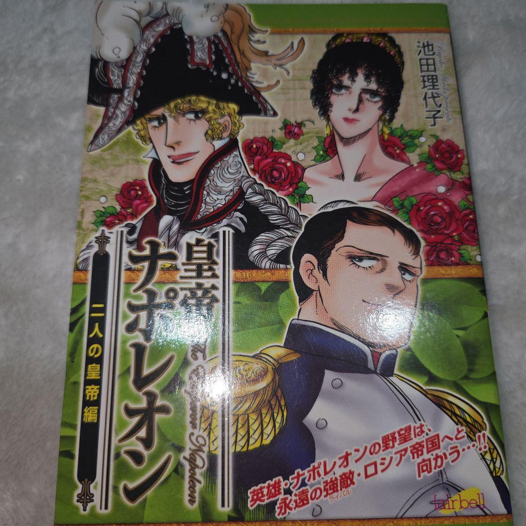 池田理代子 皇帝ナポレオン 全巻セット カラーのページもあり