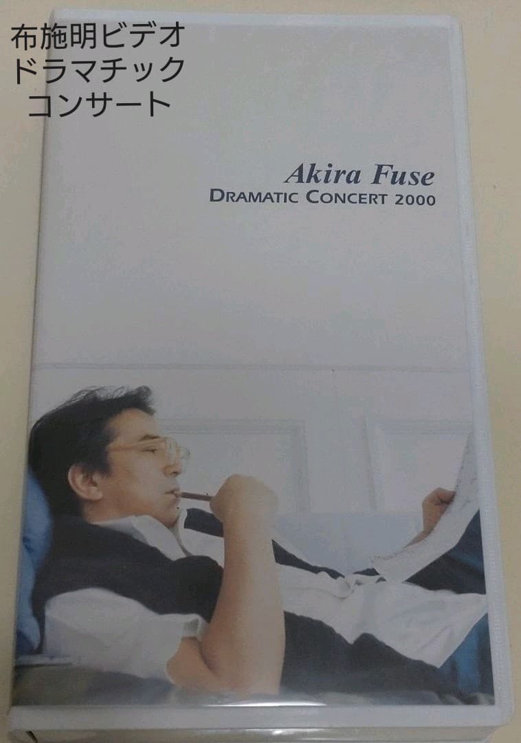 布施明 ドラマチックコンサートビデオ - メルカリ