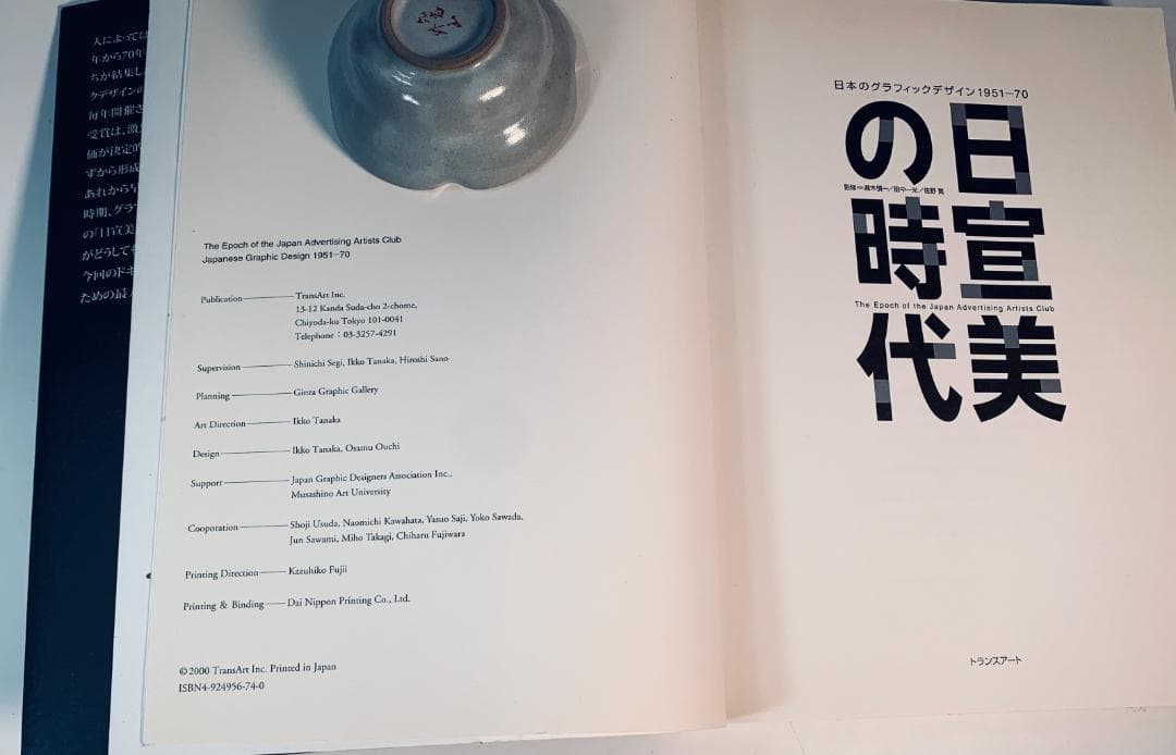 日宣美の時代:日本のグラフィックデザイン 1951-70』 - メルカリ