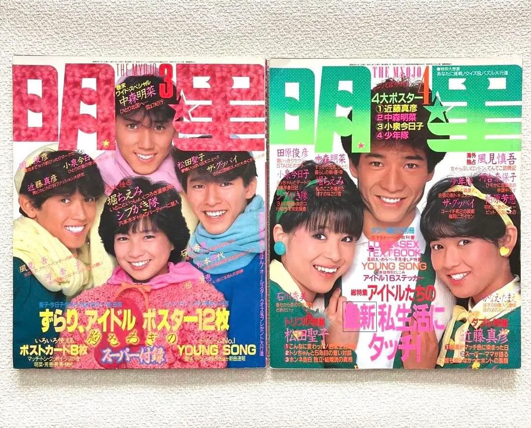 明星　1984年3月号 4月号　付録なし Yahoo!オークション - 明星 1984年 4月号 近藤真彦 中森明菜 小泉今日
