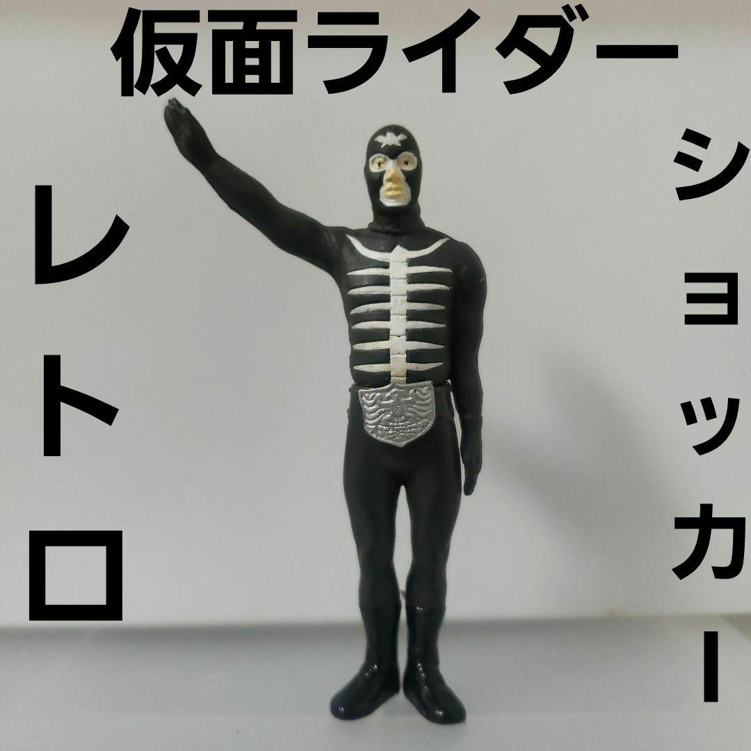 ショッカー 仮面ライダー フィギュア レトロ レア 怪人 昔 グッズ