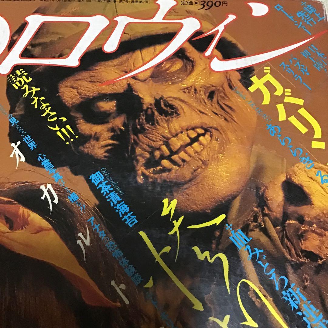 月刊ハロウィン 7号 ガバリン 漫画化 1986.7.1 HOUSE - メルカリ