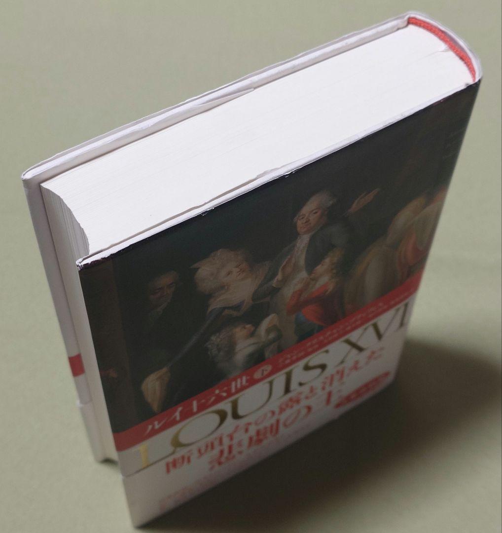 ルイ十六世 上下巻