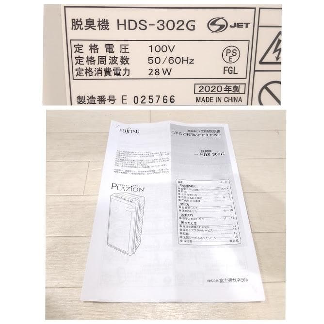 ☆20年製☆ 富士通ゼネラル 脱臭機 プラズィオン HDS-302G