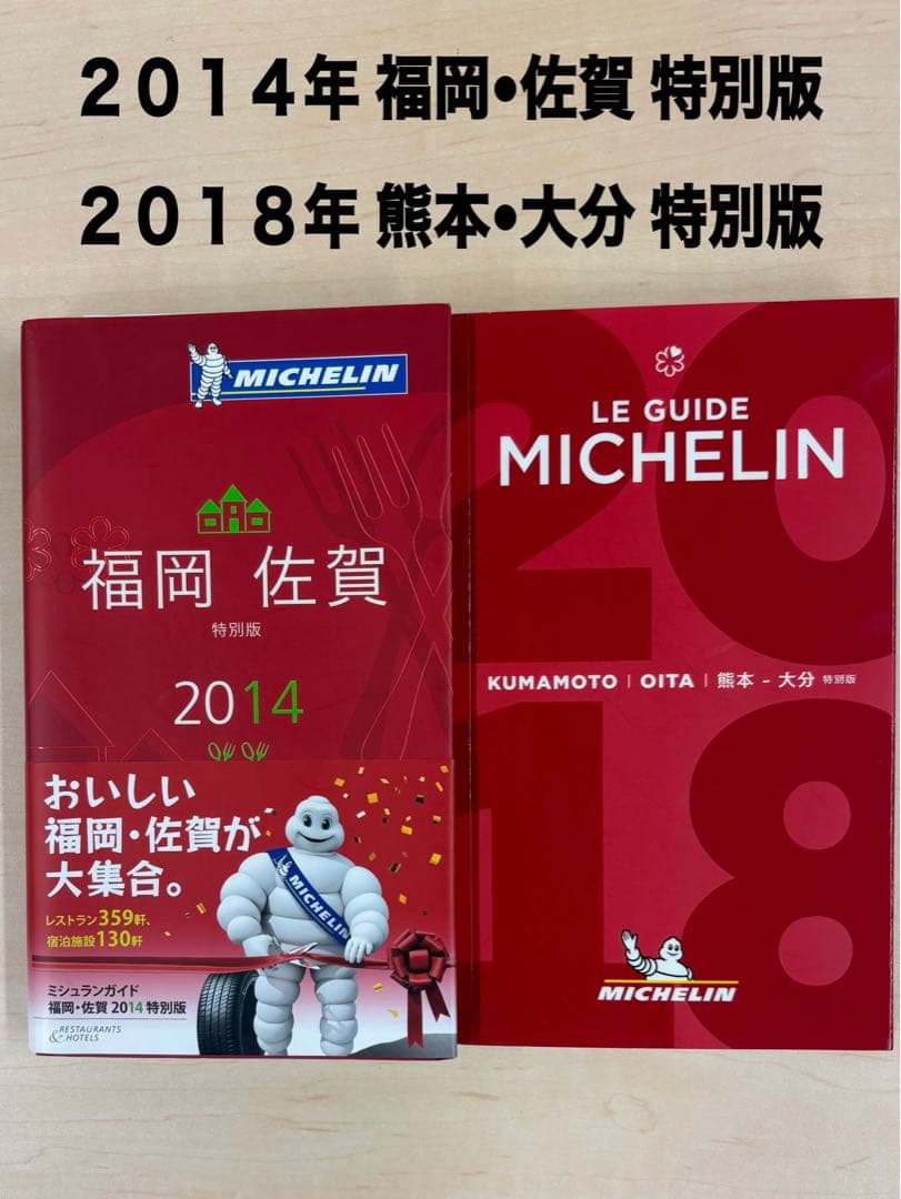 ミシュランガイド 2冊セット 熊本 大分 福岡 佐賀 MICHELIN - メルカリ
