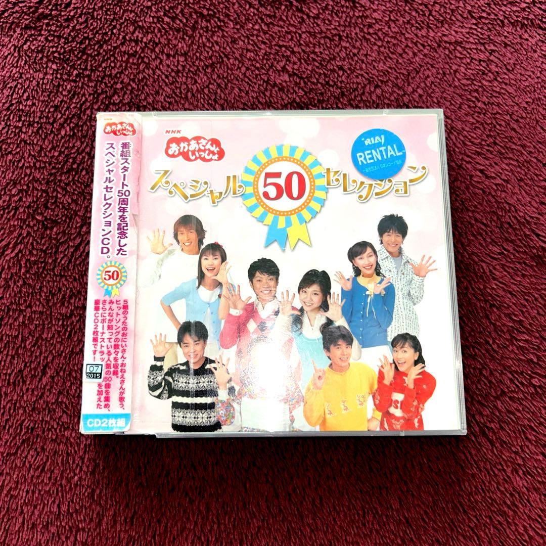 NHK「おかあさんといっしょ」スペシャル50セレクション アルバム CD