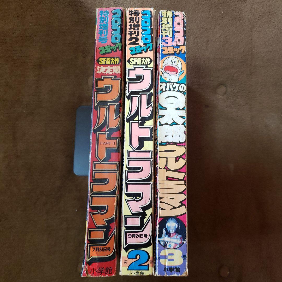 コロコロコミック ザ・ウルトラマン 内山まもる 昭和レトロ - メルカリ