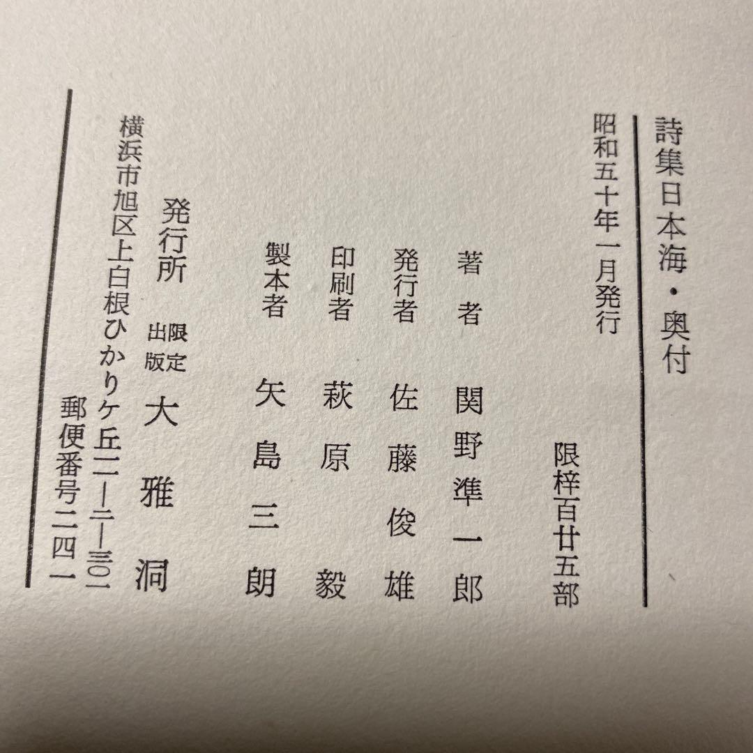 値下げ！銅版画3葉[サイン！限定125部]詩集 日本海 関野準一郎 革装天