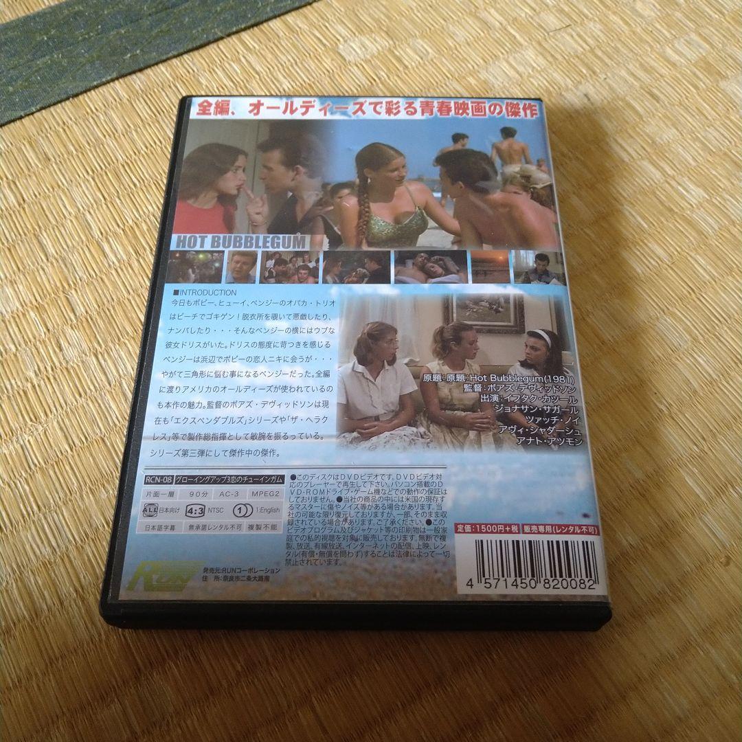 映画 グローイング・アップ 3 恋のチューインガム DVD