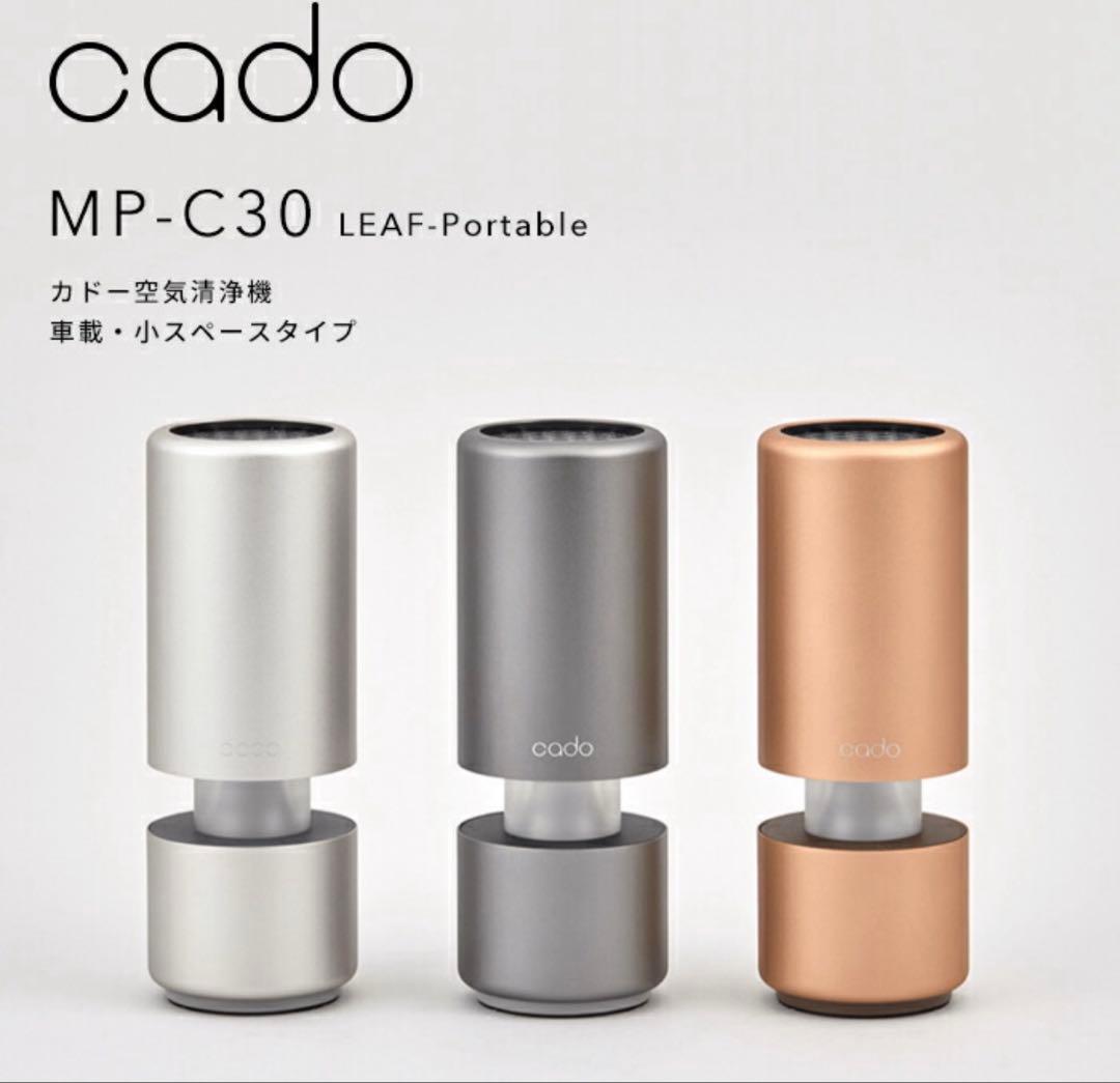 cado(カドー) 【 空気清浄機 MP-C30 LEAF Portable 】 cado ポータブル加湿器の特典 空気清浄機 LEAF ポータブル MP-C30