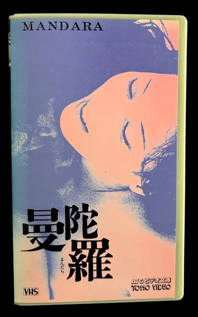 激レア！ 曼陀羅 実相寺昭雄監督作品 VHS 昭和48年 ATG - メルカリ