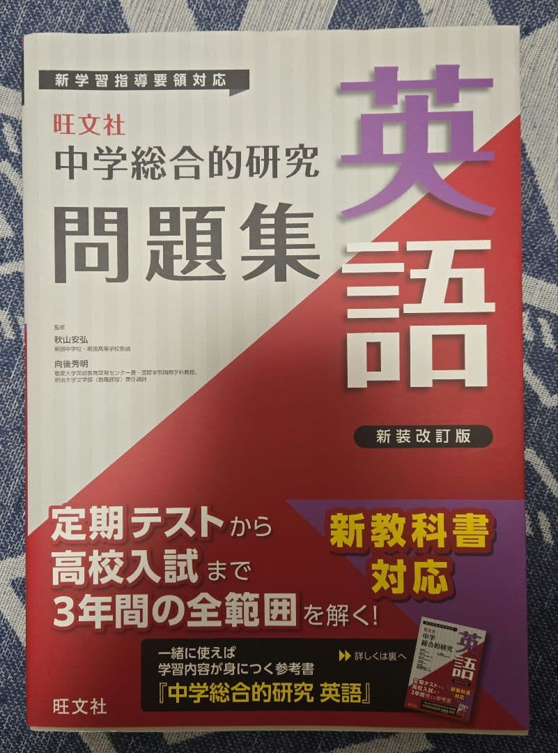 旺文社 中学総合的研究 問題集 英語 - メルカリ