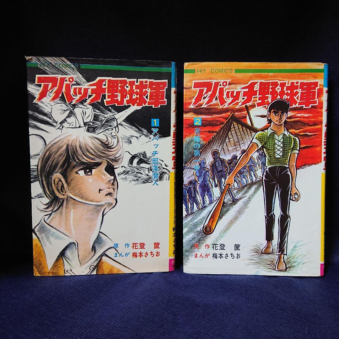 梅本さちお『アパッチ野球軍』1巻と2巻(初版) - メルカリ