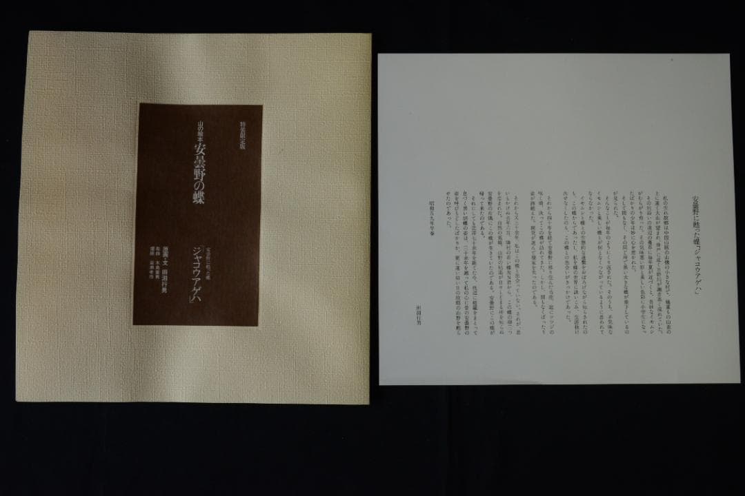 安曇野の蝶】田淵行男 特装 88部限定版 大幅に値下げしました - メルカリ
