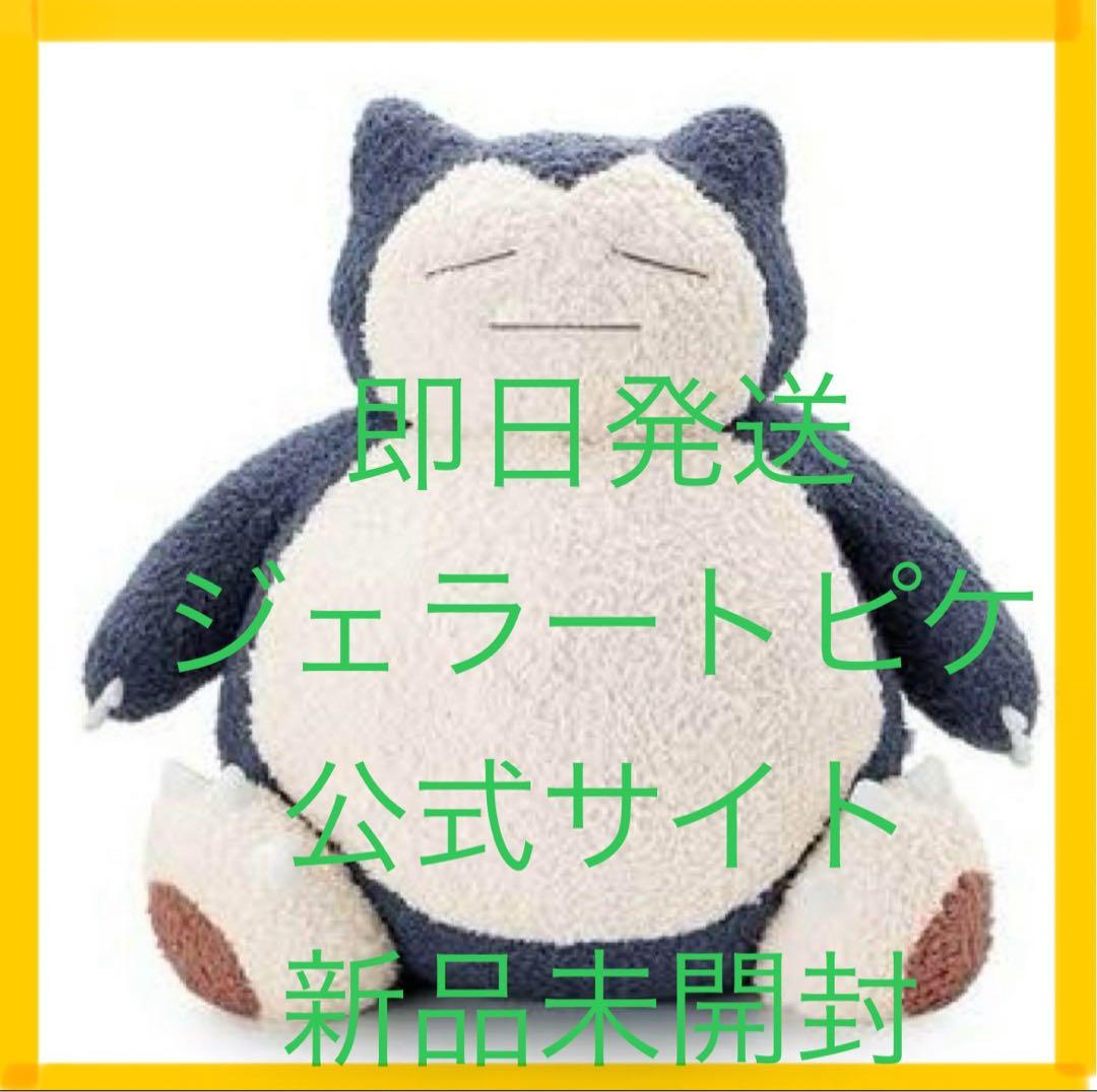 抽選販売】【ポケモンスリープ】ジェラートピケ カビゴン クッション