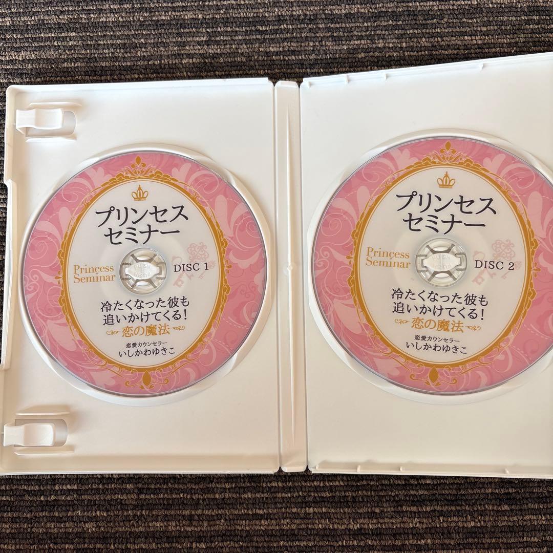 プリンセスセミナー DVD いしかわゆきこ