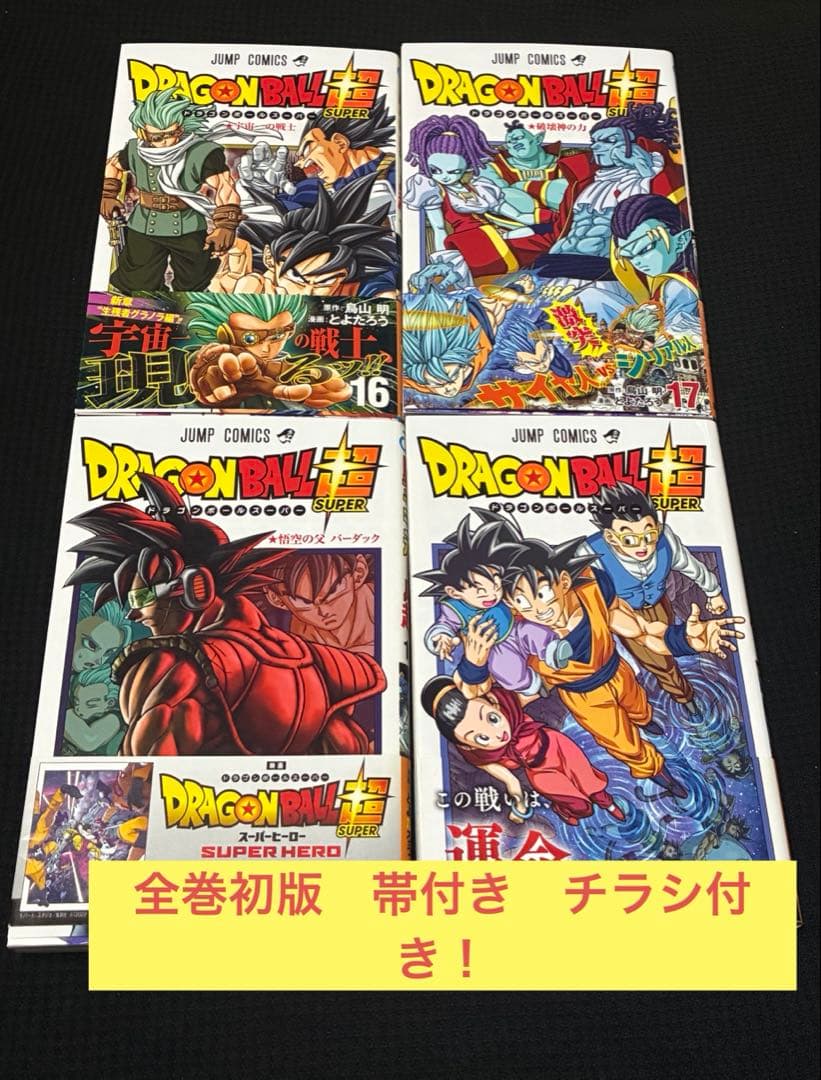 ドラゴンボール超 16 17 18 19巻 全巻初版 帯付 チラシ付き！希少