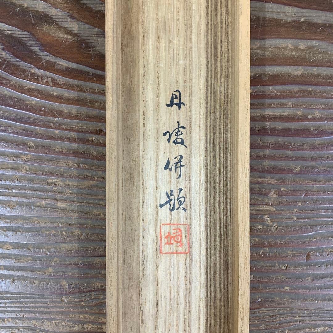 ☆美品 掛け軸 邨田丹陵作 ひな祭り図 共箱 縁起物 桃の節句の通販はau