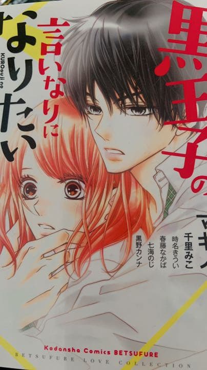 黒崎くんの言いなりになんてならない1～15巻＋黒王子の言いなりに