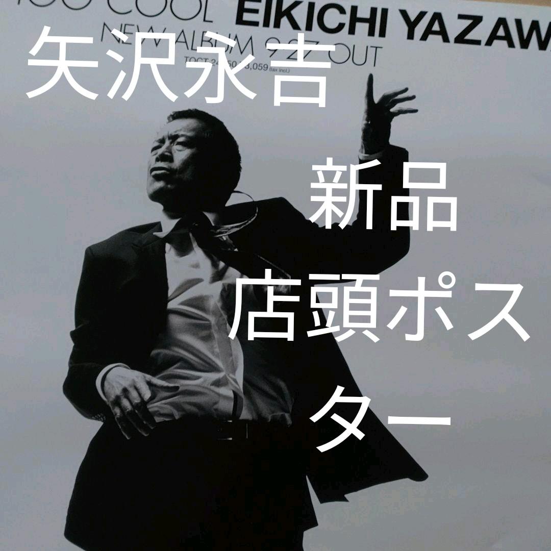 矢沢永吉／YOU,TOO COOL 新品 店頭告知ポスター送料込当時物アルバム