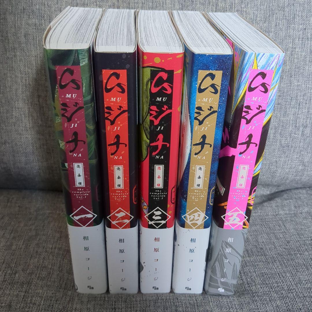 ムジナ(完全版) 全5巻 初版帯付セット - メルカリ