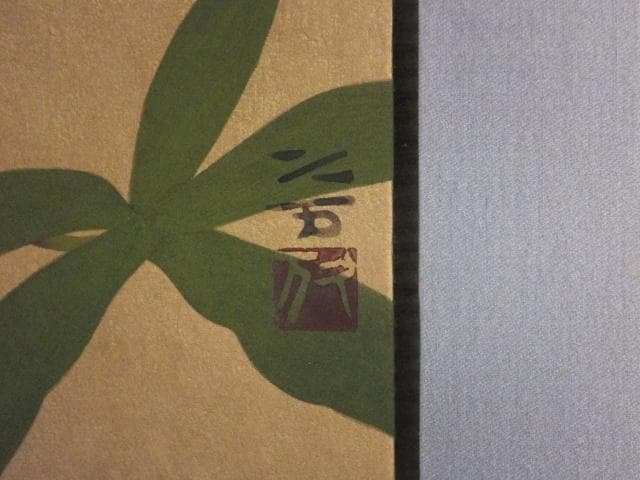 向井久万 落款印譜 共シール『紅蜀葵』日本画 岩絵具彩色 10号 0801F