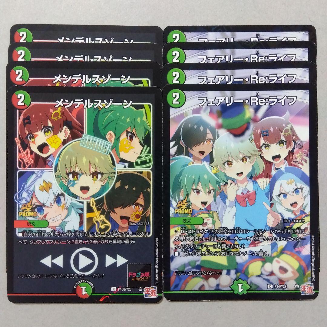 フェアリーReライフ、メンデルスゾーン　プロモ　各４枚　コロコロコミック付録 デュエルマスターズ フェアリー・Re:ライフ コロコロ 付録 プロモ