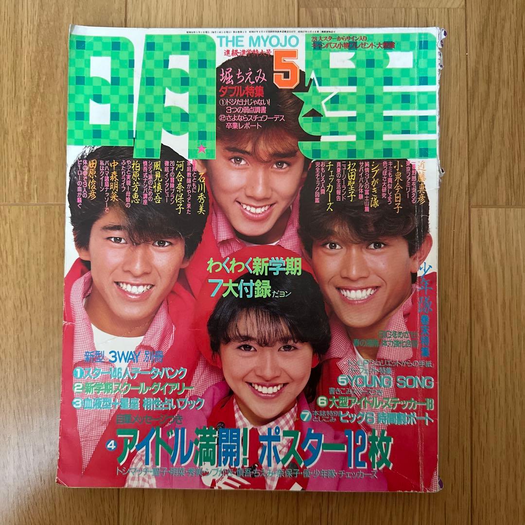 明星 1984年（昭和59年）5月号 シブがき隊 小泉今日子 - メルカリ