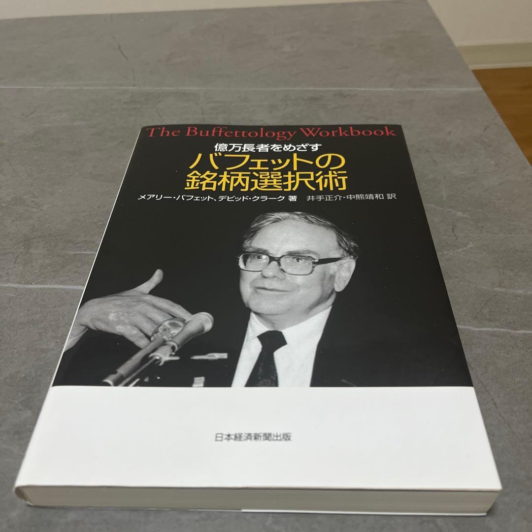 億万長者をめざす バフェットの銘柄選択術 - メルカリ