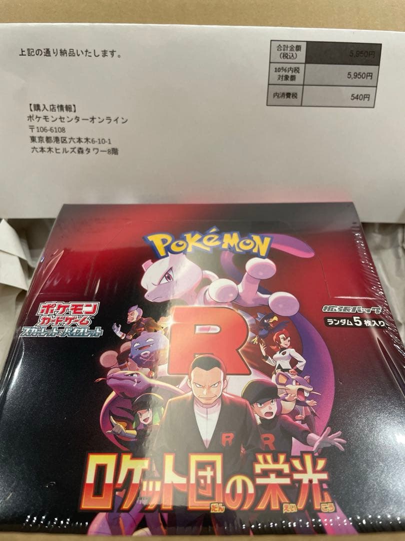 ロケット団の栄光 シュリンク付き未開封BOX ポケセンオンライン購入品