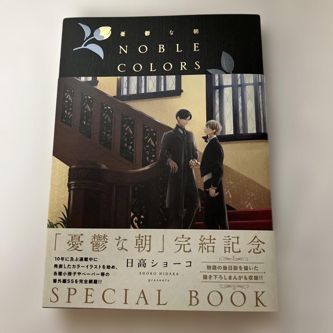 憂鬱な朝 NOBLE COLORS 日高ショーコ先生　直筆サイン本 Amazon.co.jp: 憂鬱な朝 NOBLE COLORS : 日高ショーコ: 本