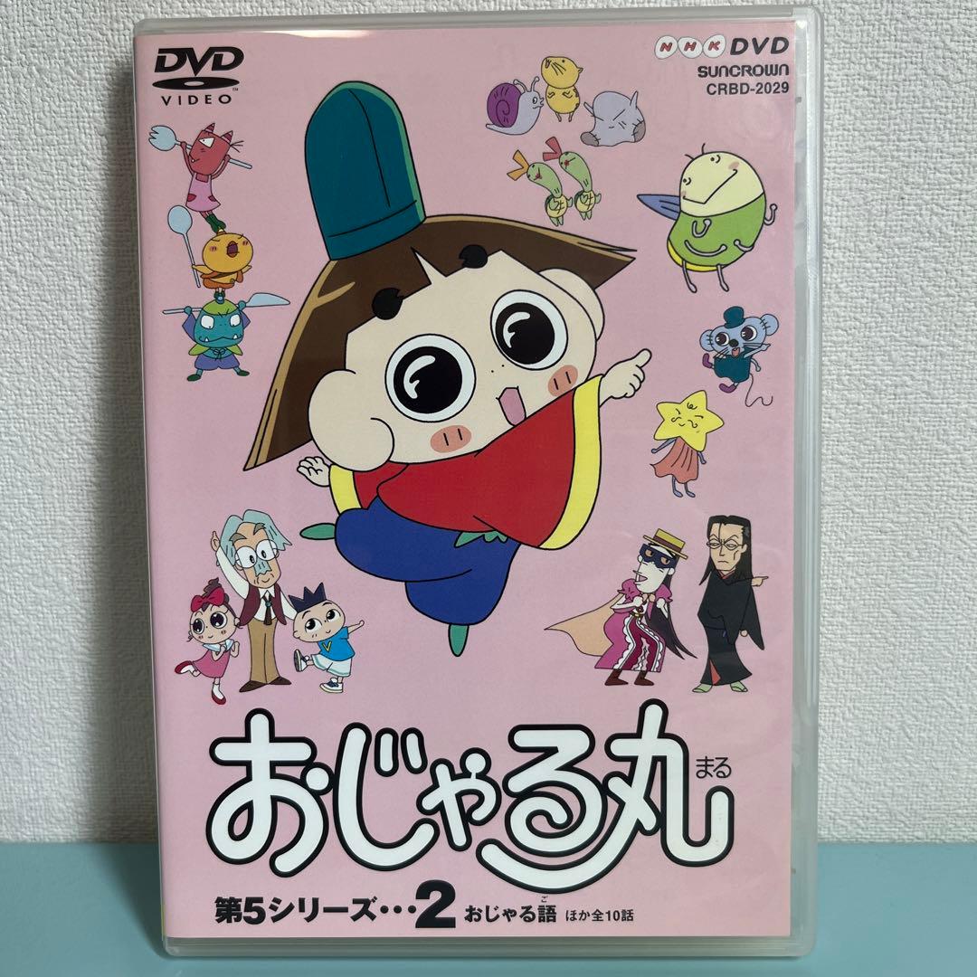 おじゃる丸 第5シリーズ(2) - メルカリ