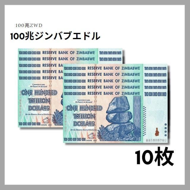 保証書付 ジンバブエ 100兆 ジンバブエドル紙幣 10枚 外貨 J-2_2 - WWW
