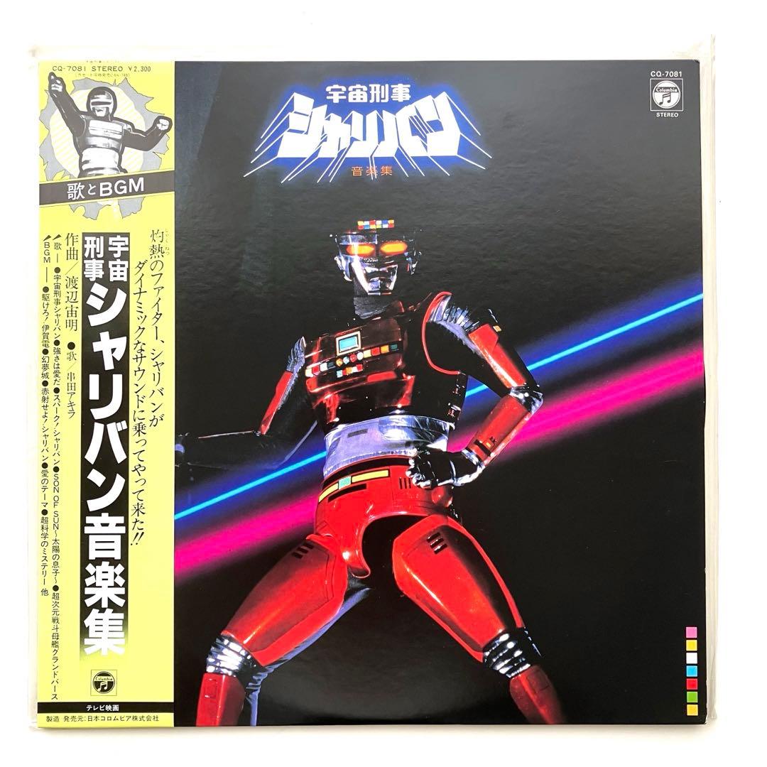 帯付き・希少品】LPレコード 宇宙刑事シャリバン 音楽集 串田アキラ