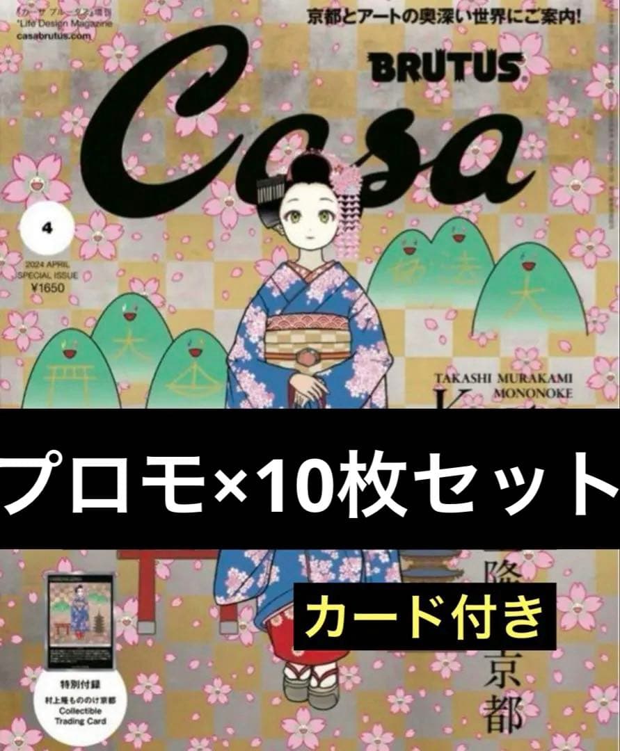 casa Brutus 村上隆 10冊セット カードのみ 6枚セット 村上隆 もののけ京都 Casa BRUTUS 限定版 トレカ - メルカリ