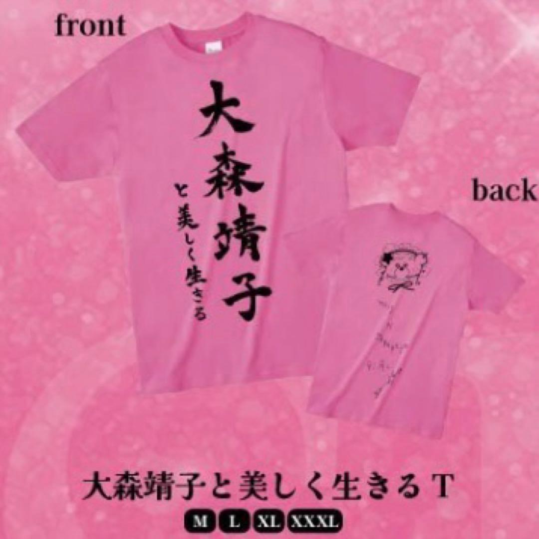 大森靖子と美しく生きるTシャツ XL - メルカリ